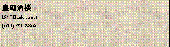 Text Box: 皇朝酒楼1947 Bank street(613)521-3868