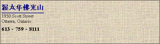 Text Box: 渥太华佛光山1950 Scott Street Ottawa, Ontario613－759－8111