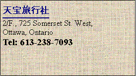 Text Box: 天宝旅行社2/F., 725 Somerset St. West, Ottawa, OntarioTel: 613-238-7093