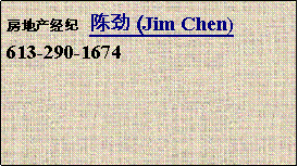 Text Box: 房地产经纪  陈劲 (Jim Chen)613-290-1674 
